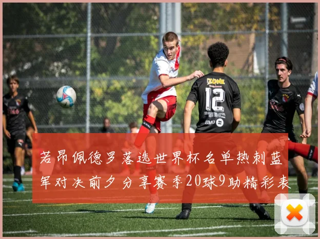 若昂佩德罗落选世界杯名单热刺蓝军对决前夕分享赛季20球9助精彩表现
