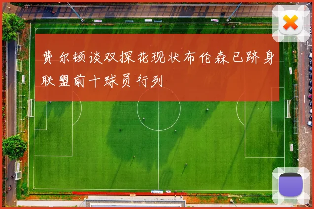 费尔顿谈双探花现状布伦森已跻身联盟前十球员行列